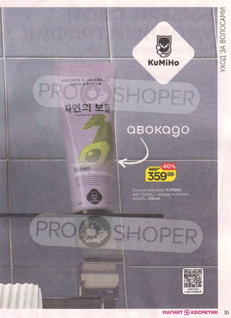 Бальзам-ополаскиватель Kumiho с авокадо для объема и питания волос (250 мл) со скидкой 40% за 359.99 ₽.